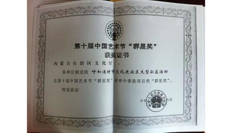 第十屆中國藝術(shù)節(jié)“群星獎”