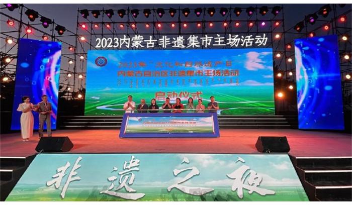 2023年“文化和自然遺產(chǎn)日“內(nèi)蒙古非遺集市自治區(qū)主場(chǎng)活動(dòng)